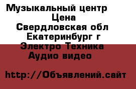 Музыкальный центр JVC SP-UXP3 › Цена ­ 3 000 - Свердловская обл., Екатеринбург г. Электро-Техника » Аудио-видео   